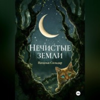 Наталья Сольдар. Нечистые Земли
