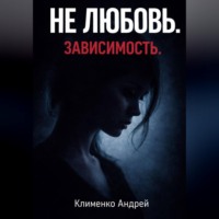 Андрей Клименко. Эмоциональная зависимость: почему вы живете ожиданием.