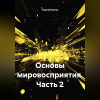 . Основы мировосприятия.Часть 2
