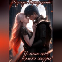 Надежда Паршуткина. У меня есть только сегодня