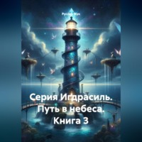 Руслан Жук. Серия Игдрасиль, путь в небеса книга3