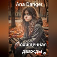 Ana Danger. Похищенная дважды