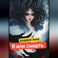 Айсурили Анна. Я или смерть