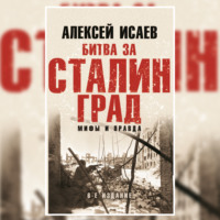 Алексей Исаев. Битва за Сталинград. Мифы и правда