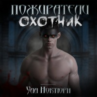 Ула Ноктюрн. Пожиратели: Охотник