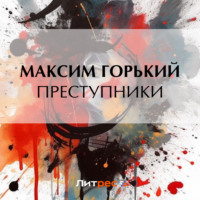 . Преступники