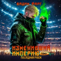 Вадим Фарг. Изменивший империю. Последний рубеж. Том 2