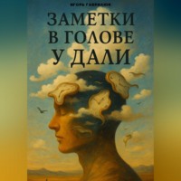 Игорь Гаврилюк. Мысли в голове у Дали