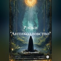 Елена Воронина. Рэйки 