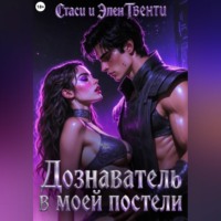 Стаси и Элен Твенти. Дознаватель в моей постели