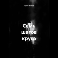 Сергей Поляков. Семь шагов круга