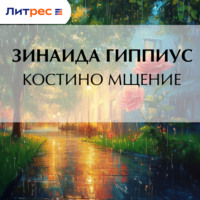 Зинаида Гиппиус. Костино мщение