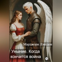 Марджори Лэнгдон. Уныние. Когда кончится война