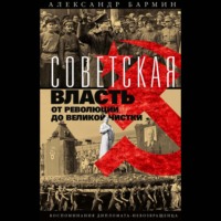 Александр Бармин. Советская власть от революции до Великой чистки. Воспоминания дипломата-невозвращенца