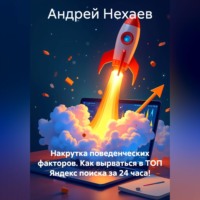 . Накрутка поведенческих факторов. Как вырваться в ТОП Яндекс поиска за 24 часа!