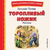 Евгений Пермяк. Торопливый ножик. Рассказы