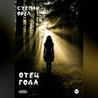 Степан ОРЁЛ. Отец года