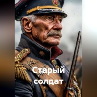 . Старый солдат