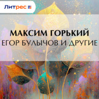 . Егор Булычов и другие