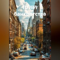 Alexander Grigoryev. 10 лет Банкротства