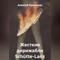 Алексей Николаевич Кукушкин. Жесткие дирижабли Schütte-Lanz