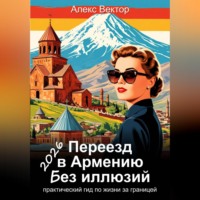 Алекс Вектор. Переезд в Армению без иллюзий: практический гид по жизни за границей – 2026