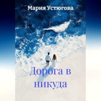 . Дорога в никуда