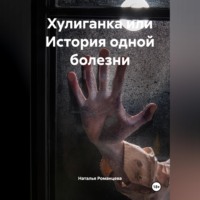 Наталья Романцева. Хулиганка или История одной болезни