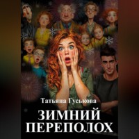 Татьяна Гуськова. Зимний переполох