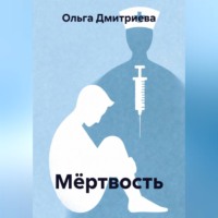 Ольга Владимировна Дмитриева. Мёртвость