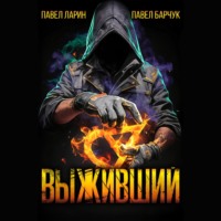 . Выживший