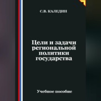 Сергей Каледин. Цели и задачи региональной политики государства
