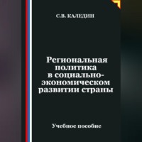 . Региональная политика в социально-экономическом развитии страны