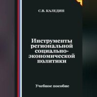 . Инструменты региональной социально-экономической политики
