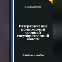 . Разграничение полномочий уровней государственной власти
