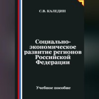 Сергей Каледин. Социально-экономическое развитие регионов Российской Федерации