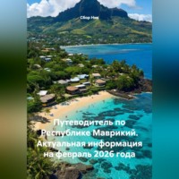 Сбор Ник. ПУТЕВОДИТЕЛЬ ПО РЕСПУБЛИКЕ МАВРИКИЙ. АКТУАЛЬНАЯ ИНФОРМАЦИЯ НА ФЕВРАЛЬ 2026 ГОДА.