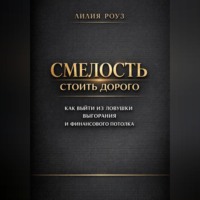 . Смелость стоить дорого: как выйти из ловушки выгорания и финансового потолка