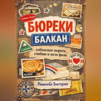 Романова Виктория. Бюреки Балкан: албанские пироги, слоёное и тесто фило
