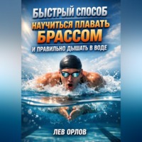Лев Орлов. Быстрый способ научиться плавать брассом и правильно дышать в воде