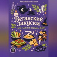 . Веганские закуски для чайной ведьмы