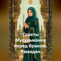 . Советы Мусульманке перед браком. Рамадан