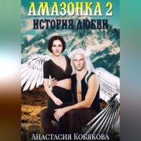 Анастасия Кобякова. Амазонка 2. История любви