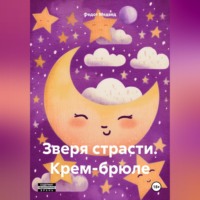 Федот Медвед. Зверя страсти. Крем-брюле