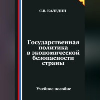 . Государственная политика в экономической безопасности страны