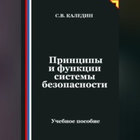 . Принципы и функции системы безопасности