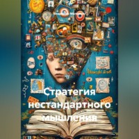 Владимир Юрьевич Малянкин. Стратегия нестандартного мышления