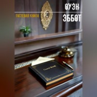 Оуэн Эббот. Гостевая книга