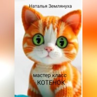. Мастер класс. Котенок