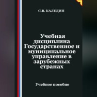 . Учебная дисциплина Государственное и муниципальное управление в зарубежных странах